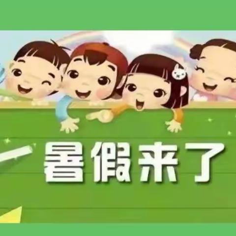 贺店小学暑假放假通知暨致家长的一封信