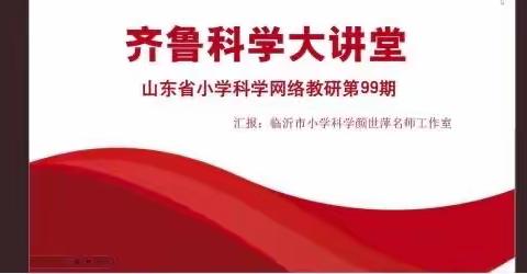 学思践悟，以研促教——鱼台县第五实验小学第99期科学大讲堂教研活动