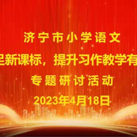 “立足新课标，提升习作教学有效性”培训活动---------鱼台县第五实验小学