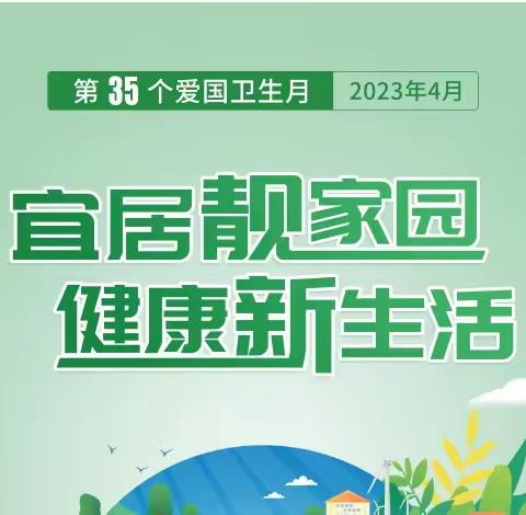 宜居靓家园 健康新生活——荣华小学开展第35个爱国卫生月活动