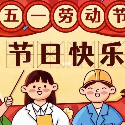 许昌市健康路小学2023年五一放假告家长书