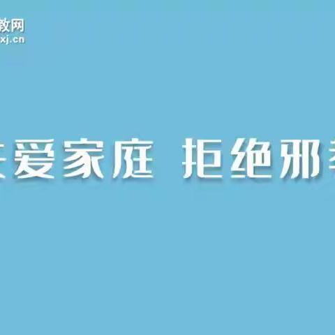 “关爱家庭，拒绝邪教”反邪教宣传片