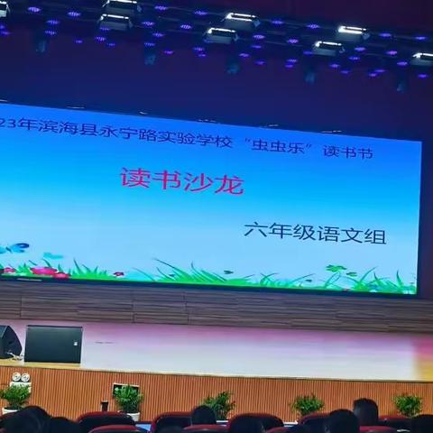 阅见书香美 悦享共成长——滨海县永宁路实验学校“虫虫乐”第十三届读书节之读书沙龙活动