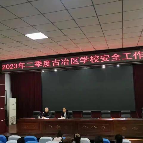 2023年二季度古冶区学校安全工作会议