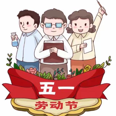 南堡三小“五一”假期致家长一封信