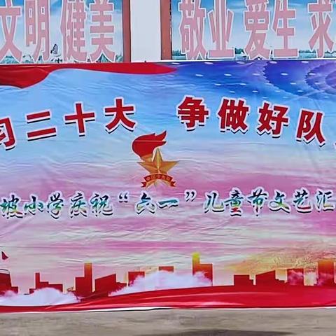 2023年西掌坡小学六一文艺汇演