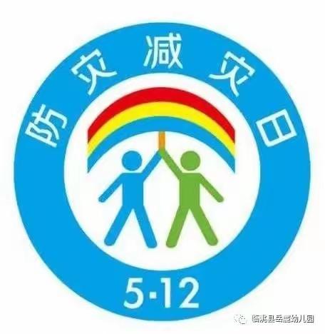 【“三抓三促”行动进行时】“防灾减灾，安全你我”——康丰乡中心幼儿园开展了防灾减灾日主题教育活动