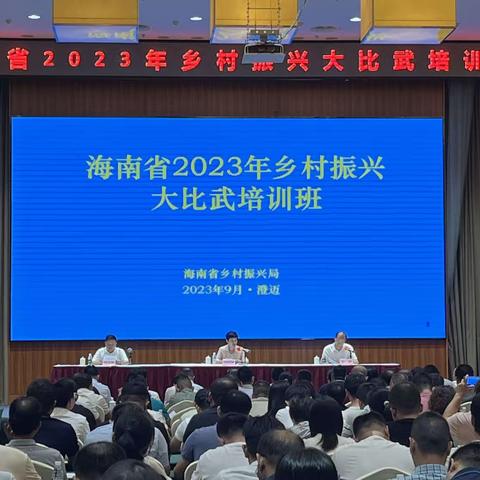 海南省乡村振兴局举办2023年乡村振兴大比武培训班