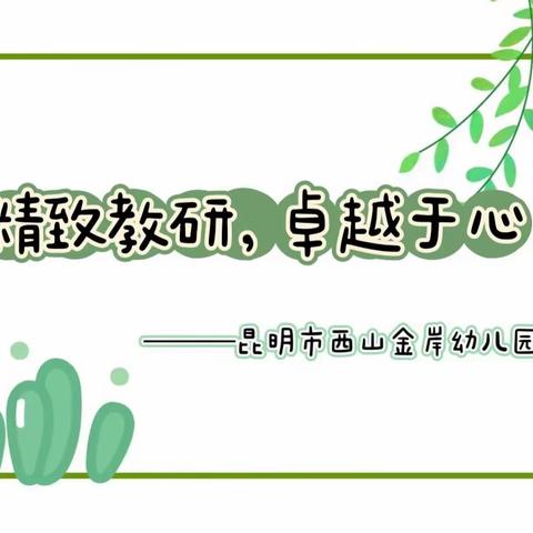 “叙故事·述课程·促成长”———昆明市西山金岸幼儿园班本主题课程故事分享活动