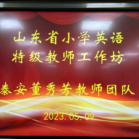 砥砺深耕  奋楫笃行———山东省小学英语特级教师工作坊泰安群组教研实纪