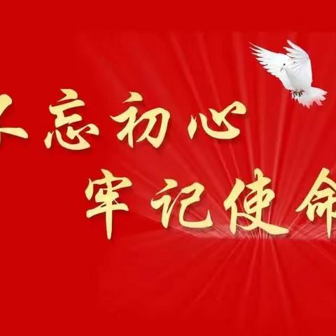 凝心聚力 履职尽责 担当作为         中共安阳市东门小学党支部2023年4月份主题党日活动