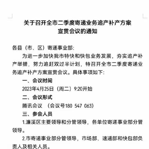 全市二季度寄递业务追产补产方案宣贯会议