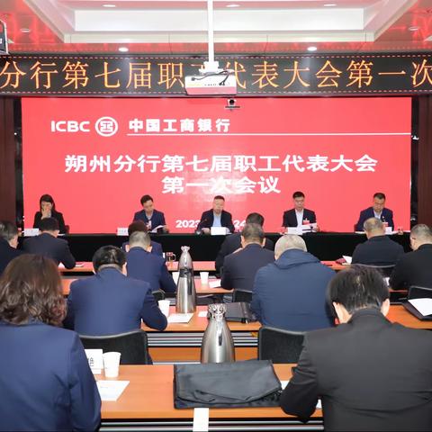 工商银行朔州分行召开第七届职工代表大会第一次会议
