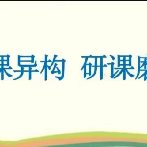 同课展风采，异构显匠心，“‘红石榴’·‘1+1’湘吐同心共 建——同课异构”研讨活动（二）