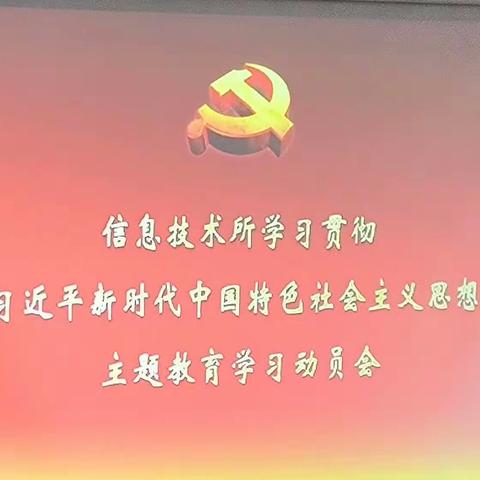 信息技术所召开学习贯彻习近平新时代中国特色社会主义思想主题教育学习动员会