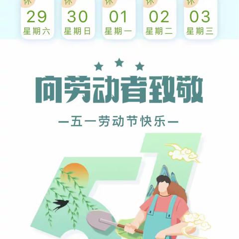 道县营江学校2023年“五一”劳动节放假通知及假期安全温馨提醒