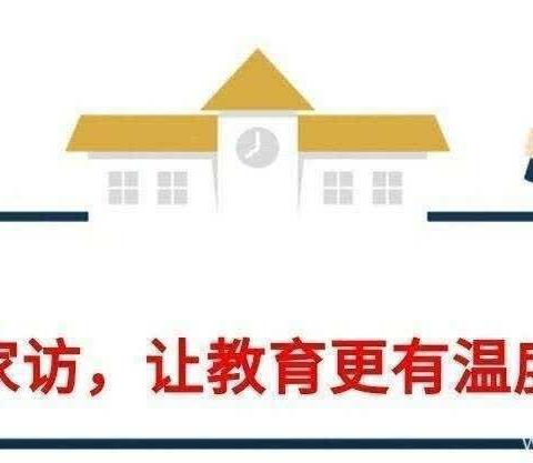 心系家访，情系万家——崔大庄完全小学四年级家校共育活动