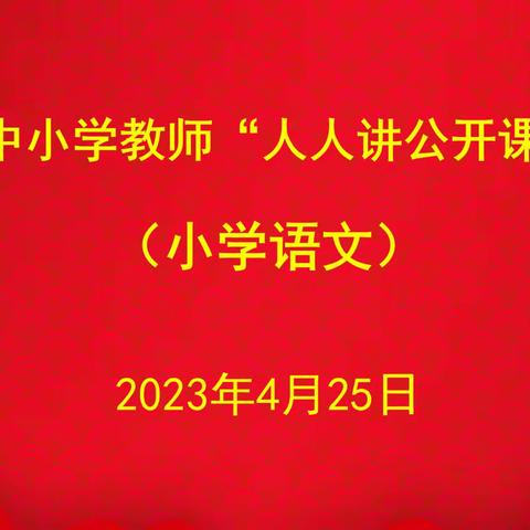 “语”你同行  善思方能致远     --郾城区中小学教师“人人讲公开课”活动