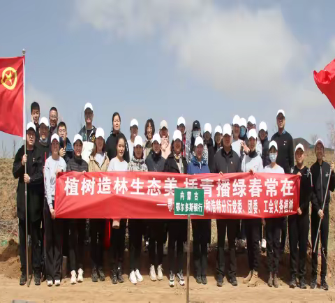 “植树造林生态美，插青播绿春常在”——鄂尔多斯银行呼和浩特分行组织开展义务植树活动