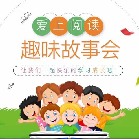 童趣小故事 书香润童年——围子小学三年级表达习惯展示之趣味故事会