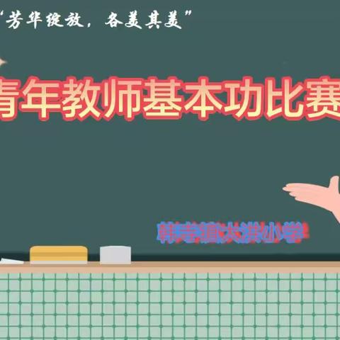 “点亮青春光芒，绽放教师风采”——韩寺镇大洪小学青年教师基本功比赛