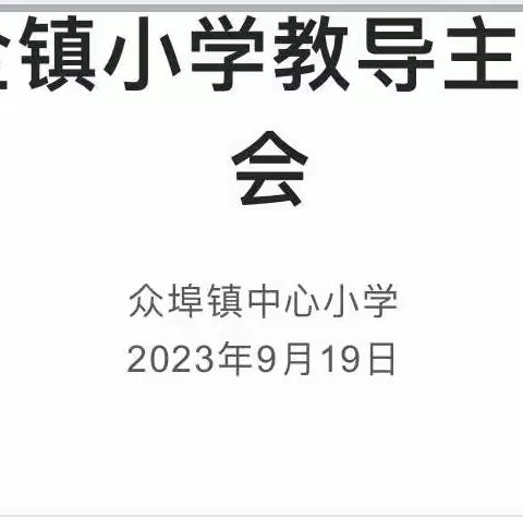 秋光为序启新程 乘势奋进谱新篇——众埠镇中心小学教导主任工作布置会