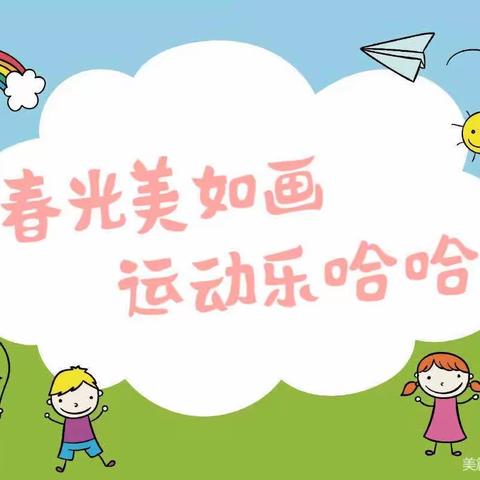 东方哈佛幼儿园春季运动会“春光美如画，运动乐哈哈”