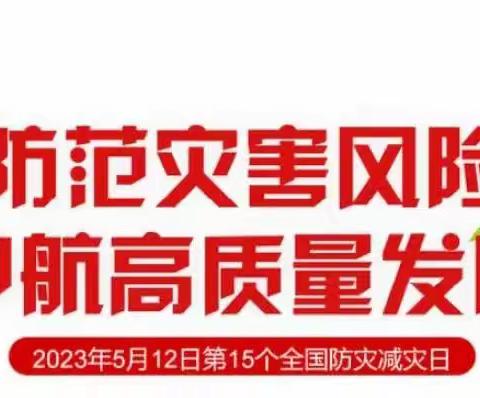 防灾减灾，安全你我他