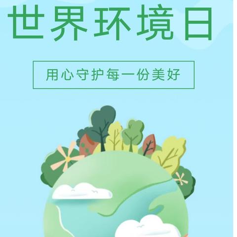 与万物共生，让世界更美——刘街乡中心校西务学校开展世界环境日主题活动