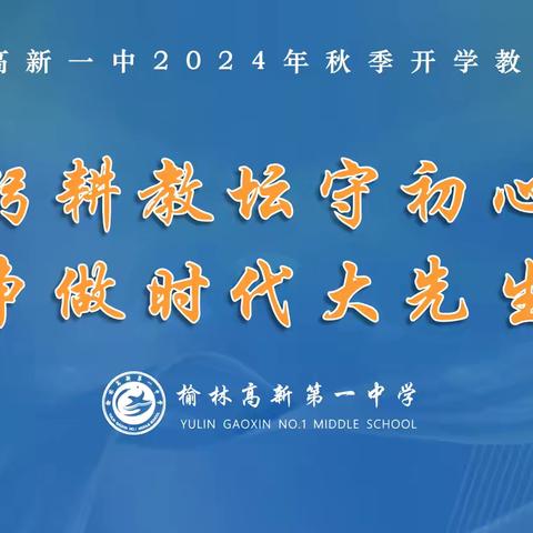 躬耕教坛守初心 争做时代大先生——榆林高新区第一中学2024年秋季教师培训