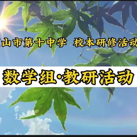 “聚焦新课标，教研促成长”----平顶山市第十中学数学组教研活动