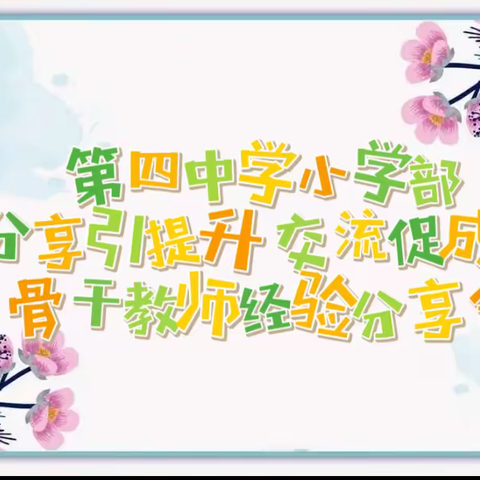 第四中学小学部“分享引提升 交流促成长”骨干教师经验分享会