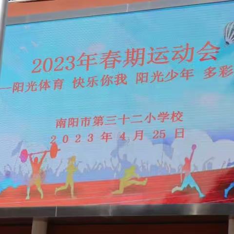 阳光体育 快乐你我 阳光少年 多彩枣小——南阳市第三十二小学校2023年春期运动会