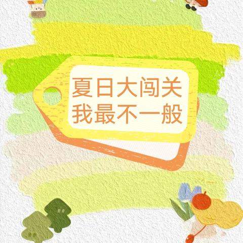 夏日大闯关，我最不一般—— 新绛县实验小学一二年级无纸化活动纪实