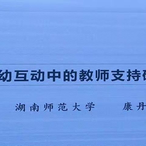 师幼互动中的教师支持策略——湖南师大     康丹