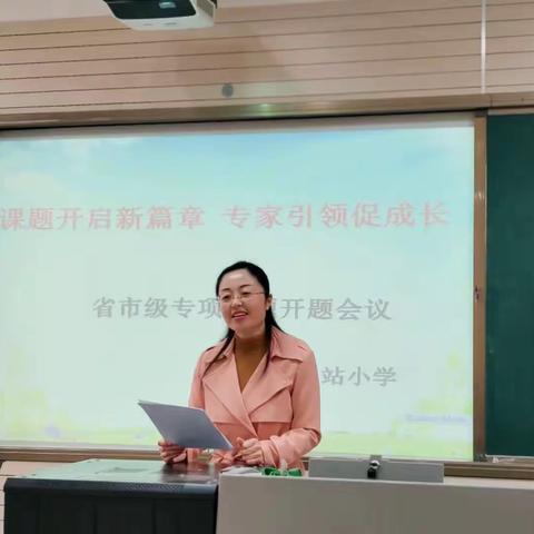 课题开启新篇章 专家引领促成长——记车站小学省市级课题开题会