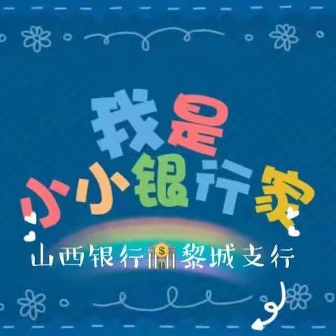 爱❤️的研学—“我是小小银行家”社会实践活动