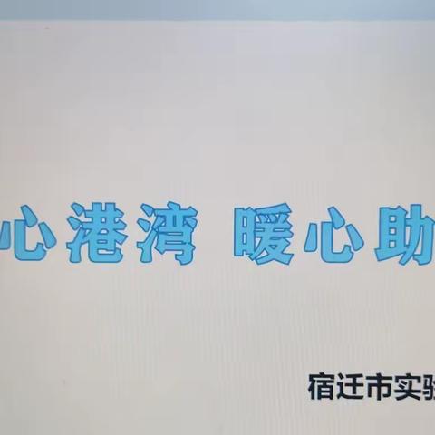 【宿迁市实验小学100+25】童心港湾 暖心助学——宿迁市实验小学幸福路校区阳光驿站活动