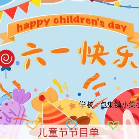 家校共育 拾忆童趣——包集镇小集小学“少先队入队仪式”暨六一文艺汇演