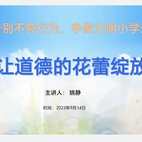 让道德的花蕾绽放——大理市下关一小2023年思想品德教育活动