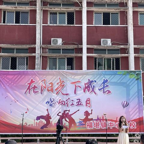 在阳光下成长 唱响红五月  福堪镇初级中学