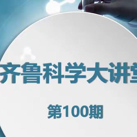 教以共进，研以致学——黄渤海新区第六小学科学教师齐鲁大讲堂第100期学习纪实