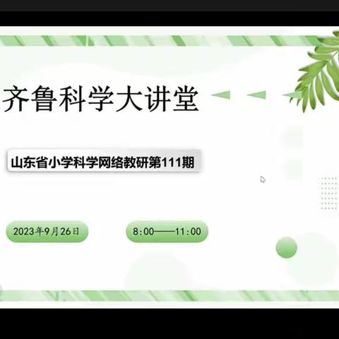 落实科学课标要求，实现科学学习目标——黄渤海新区第六小学学习齐鲁科学大讲堂网络教研第111期活动纪实