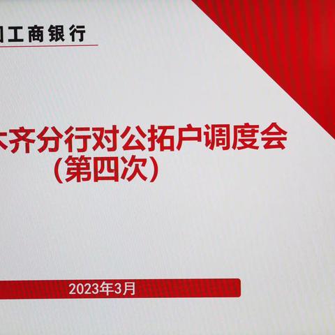 乌鲁木齐分行召开对公账户拓户第四次调度会