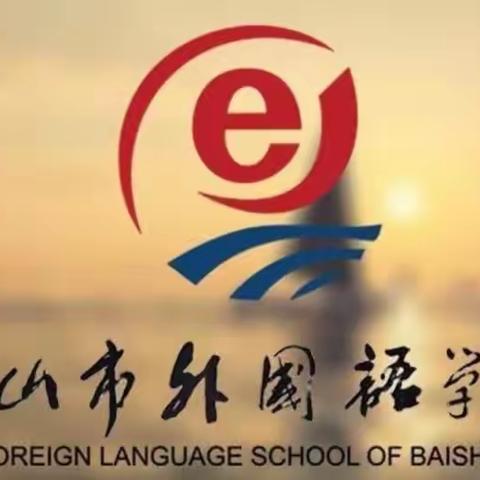 宜居靓家园 健康新生活——白山市外国语学校开展第 35 个爱国卫生月活动纪实