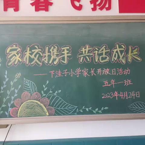 家长携手 共话成长——下洼子小学五年一班家长开放日活动纪实