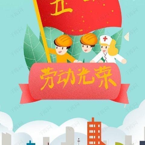 “我劳动、我快乐”锡尼河东苏木幼儿园劳动节主题活动