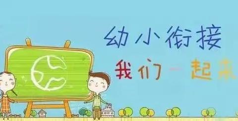 幼小衔接零距离 双向奔赴促成长—松江河镇中心幼儿园开展“幼小衔接”活动