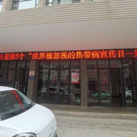 瀍河区2024年1.30世界被忽视的热带病宣传日——黑热病宣传日活动总结