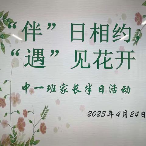 【科信幼儿园中一班】“伴日相约、遇见花开”家长开放日活动